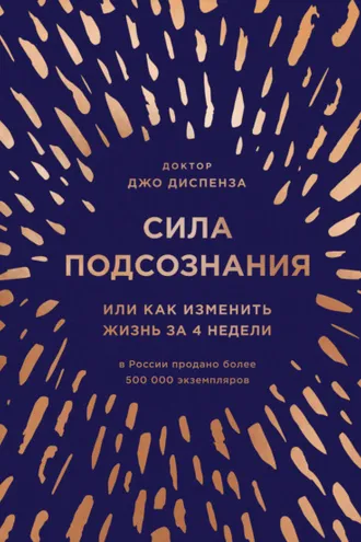 Обложка книги «Сила подсознания, или Как изменить жизнь за 4 недели»