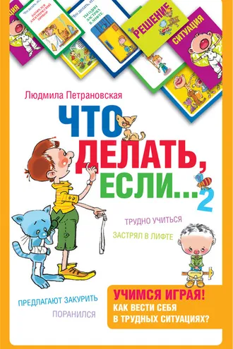 Обложка книги «Что делать, если… 2»