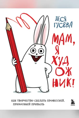 Обложка книги «Мам, я художник! Как творчество сделать профессией, приносящей прибыль»