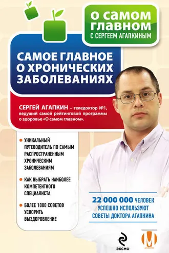 Обложка книги «Самое главное о хронических заболеваниях»