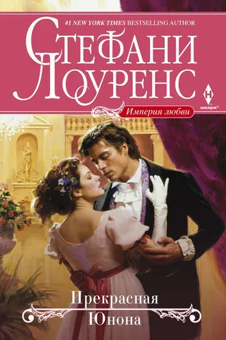 Обложка книги «Прекрасная Юнона»