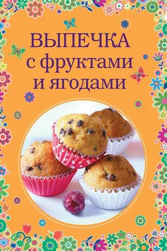 Обложка книги «Выпечка с фруктами и ягодами»