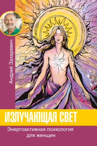 Обложка книги «Излучающая свет. Энергоактивная психология для женщин»