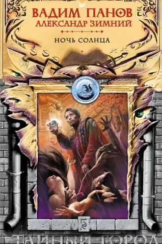 Обложка книги «Ночь Солнца»