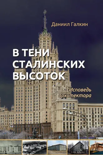 Обложка книги «В тени сталинских высоток. Исповедь архитектора»