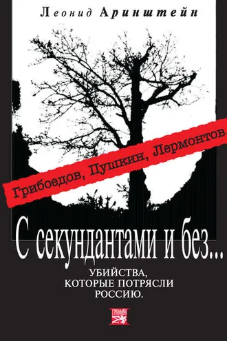 Обложка книги «С секундантами и без… Убийства, которые потрясли Россию. Грибоедов, Пушкин, Лермонтов»