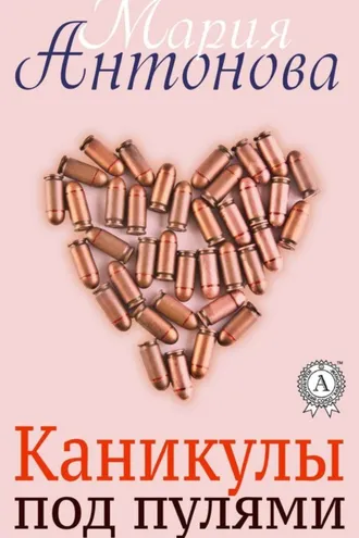 Обложка книги «Каникулы под пулями»