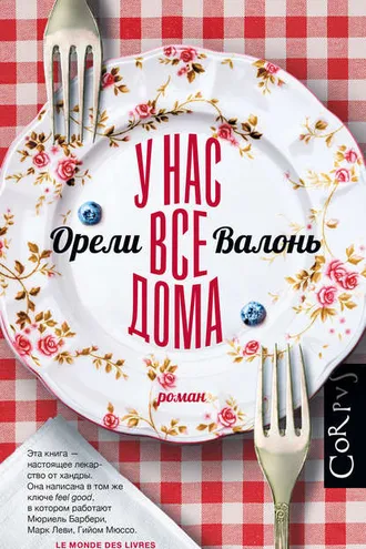 Обложка книги «У нас все дома»