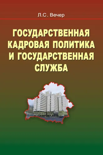 Обложка книги «Государственная кадровая политика и государственная служба»