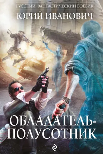 Обложка книги «Обладатель-полусотник»