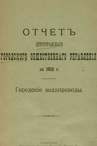 Обложка книги «Отчет городской управы за 1915 г., Городские водопроводы»