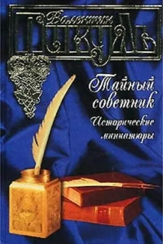 Обложка книги «Тайный советник. Исторические миниатюры»