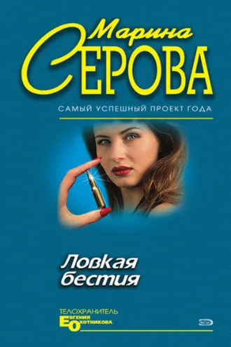 Обложка книги «Ловкая бестия»