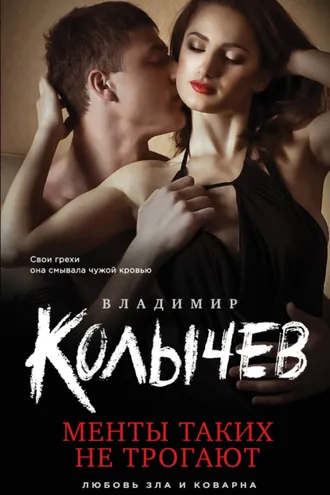 Обложка книги «Менты таких не трогают»