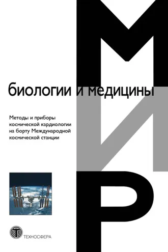 Обложка книги «Методы и приборы космической кардиологии на борту Международной космической станции»