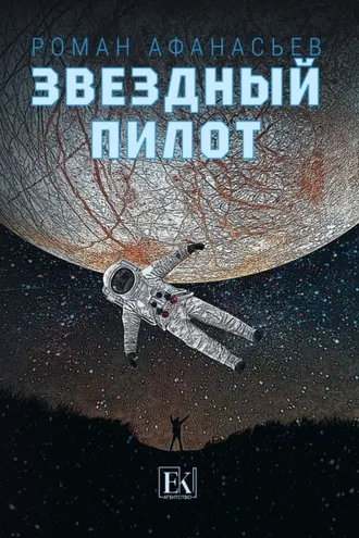Обложка книги «Звездный Пилот»