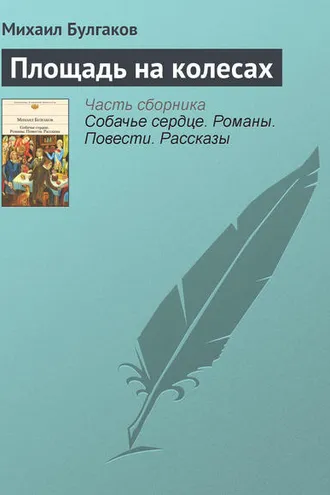 Обложка книги «Площадь на колесах»