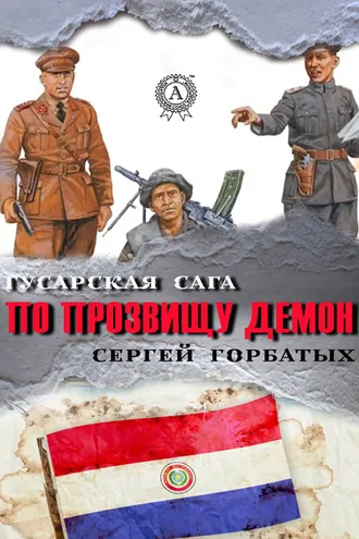 Обложка книги «По прозвищу Демон»