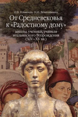 Обложка книги «От Средневековья к «Радостному дому»: школы, ученики, учителя итальянского Возрождения (XIV–XV вв.)»