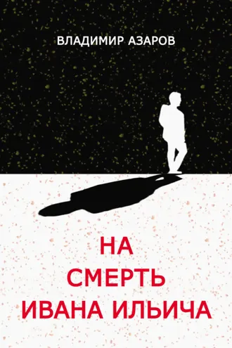 Обложка книги «На смерть Ивана Ильича»