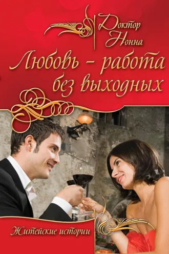 Обложка книги «Любовь – работа без выходных (сборник)»