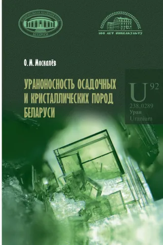 Обложка книги «Ураноносность осадочных и кристаллических пород Беларуси»