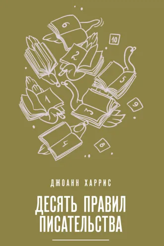 Обложка книги «Десять правил писательства»