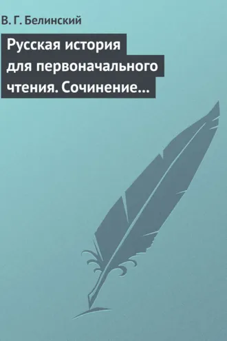 Обложка книги «Русская история для первоначального чтения. Сочинение Николая Полевого»