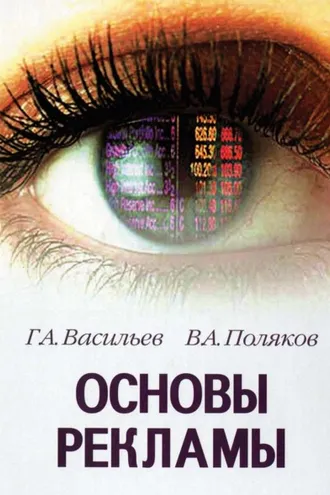Обложка книги «Основы рекламы»