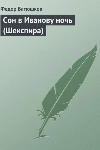 Обложка книги «Сон в Иванову ночь (Шекспира)»