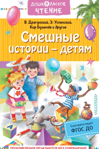 Обложка книги «Смешные истории – детям»