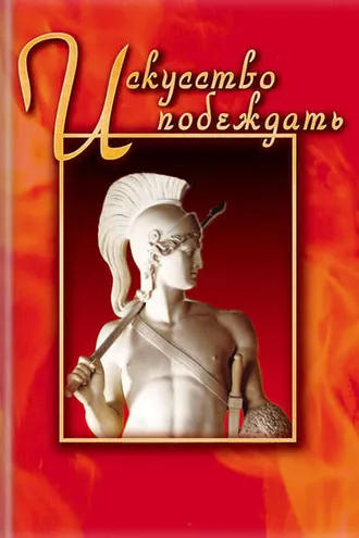 Обложка книги «Искусство побеждать»