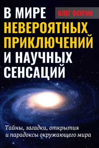 Обложка книги «В мире невероятных приключений и научных сенсаций. Тайны, загадки, открытия и парадоксы окружающего мира»