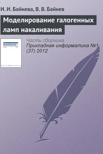 Обложка книги «Моделирование галогенных ламп накаливания»