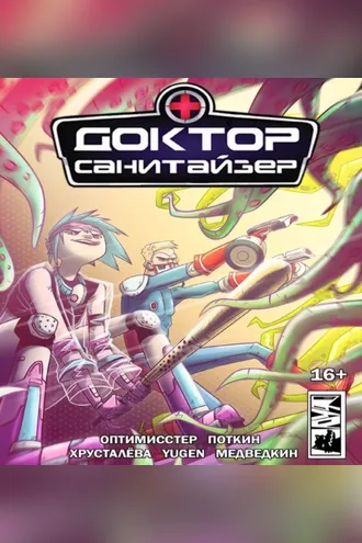 Обложка книги «Доктор Санитайзер»