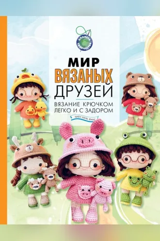 Обложка книги «Мир вязаных друзей. Вязание крючком легко и с задором»