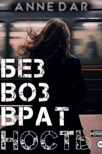Обложка книги «Безвозвратность»