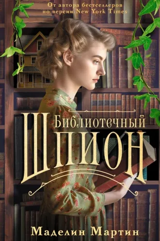 Обложка книги «Библиотечный шпион»