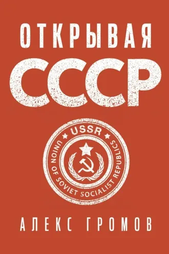 Обложка книги «Открывая СССР»