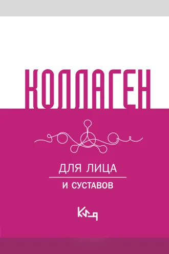 Обложка книги «Коллаген. Для лица и суставов»