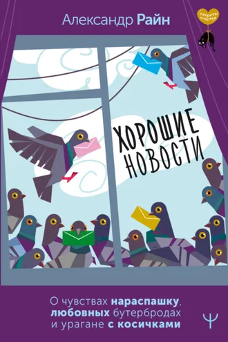 Обложка книги «Хорошие новости. О чувствах нараспашку, любовных бутербродах и урагане с косичками»