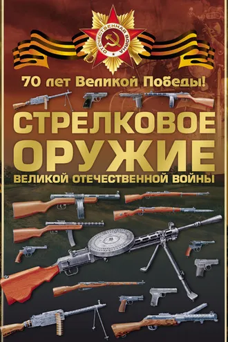 Обложка книги «Стрелковое оружие Великой Отечественной войны»