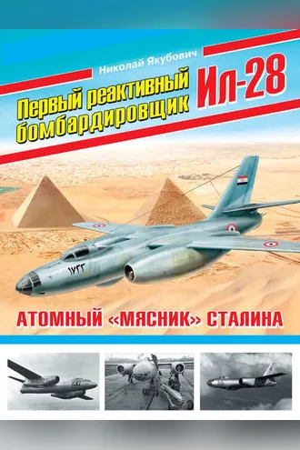 Обложка книги «Первый реактивный бомбардировщик Ил-28. Атомный «мясник» Сталина»
