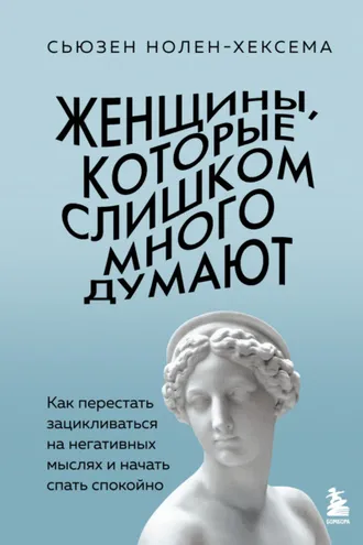 Обложка книги «Женщины, которые слишком много думают: как перестать зацикливаться на негативных мыслях и начать спать спокойно»