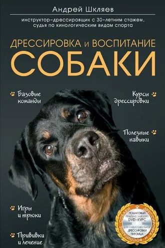 Обложка книги «Дрессировка и воспитание собаки»
