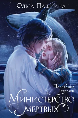 Обложка книги «Министерство мертвых. Последние стражи»