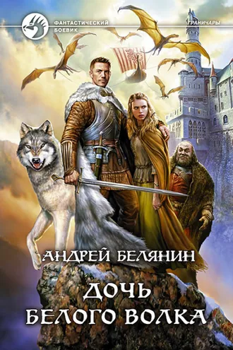 Обложка книги «Дочь Белого Волка»