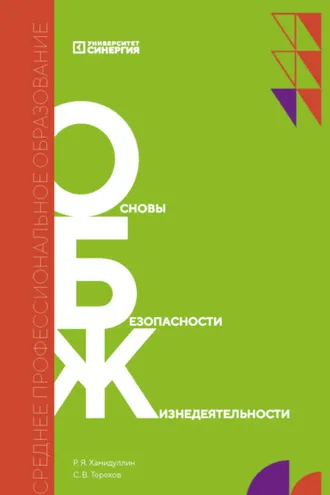 Обложка книги «Основы безопасности жизнедеятельности»