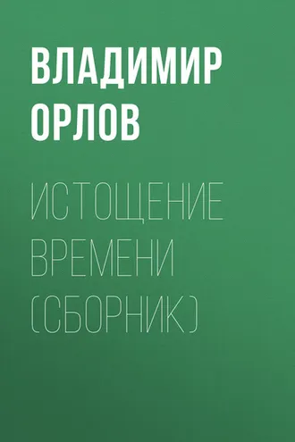 Обложка книги «Истощение времени (сборник)»