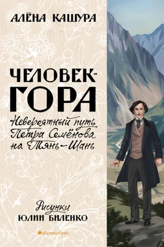Обложка книги «Человек-гора. Невероятный путь Петра Семёнова на Тянь-Шань»